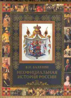 Книга Неофициальная история России (Балязин В.Н.), б-11601, Баград.рф